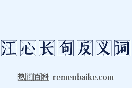 江心长句反义词是什么意思的图片